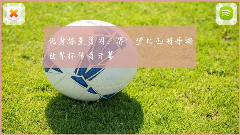 化身球星勇闯三界：梦幻西游手游世界杯传奇开幕