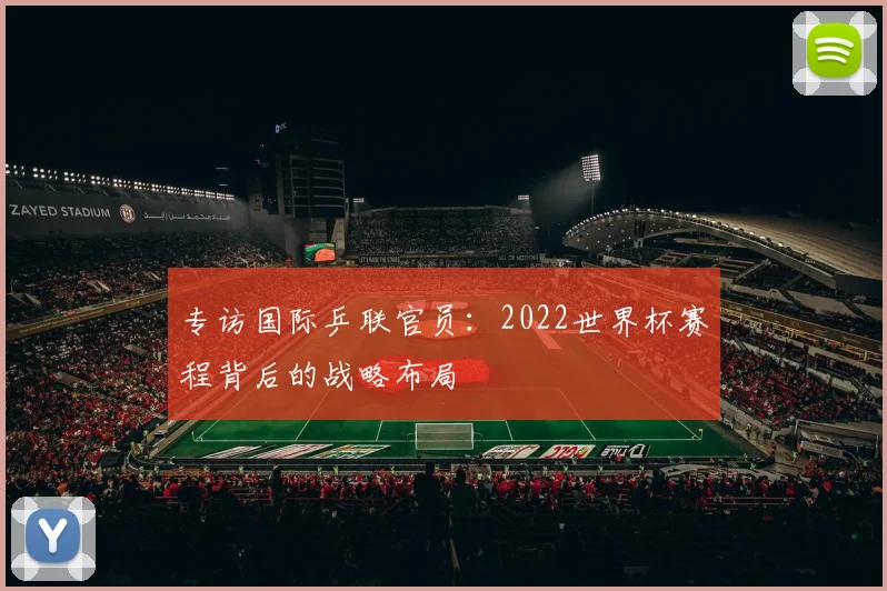 专访国际乒联官员：2022世界杯赛程背后的战略布局