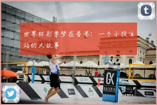 世界杯彩票梦在香港：一个小投注站的大故事