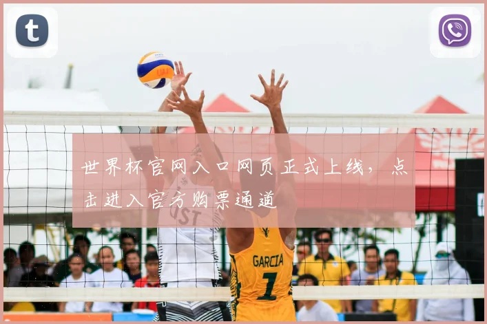 世界杯官网入口网页正式上线，点击进入官方购票通道