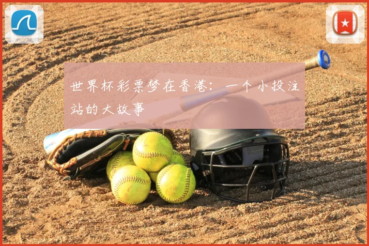 世界杯彩票梦在香港:一个小投注站的大故事