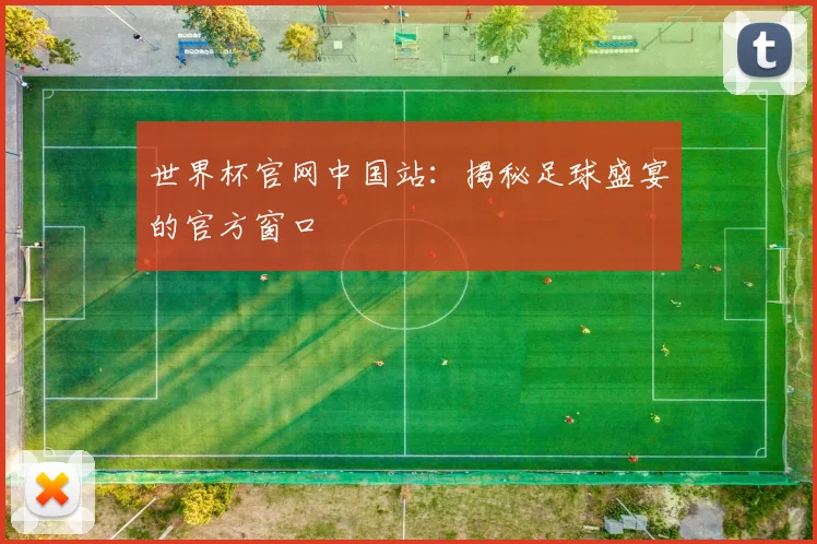 世界杯官网中国站：揭秘足球盛宴的官方窗口