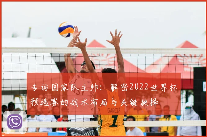 专访国家队主帅：解密2022世界杯预选赛的战术布局与关键抉择