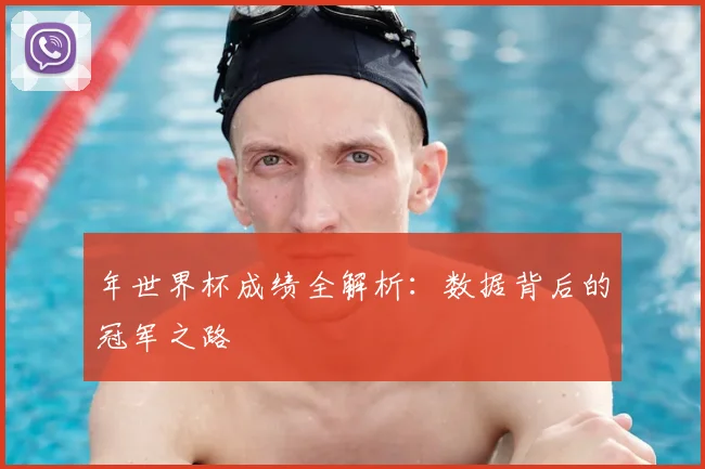 年世界杯成绩全解析：数据背后的冠军之路