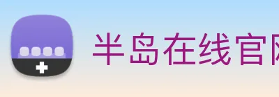 半岛在线官网 logo